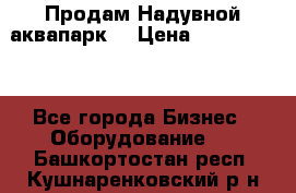 Продам Надувной аквапарк  › Цена ­ 2 000 000 - Все города Бизнес » Оборудование   . Башкортостан респ.,Кушнаренковский р-н